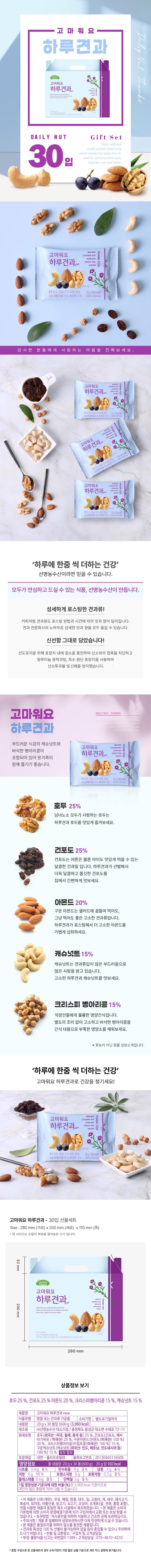 Harugyeon Gomawoyo Mikseuneot , 20 g, 30 Pack (하루견과 고마워요 믹스넛, 20g, 30개)