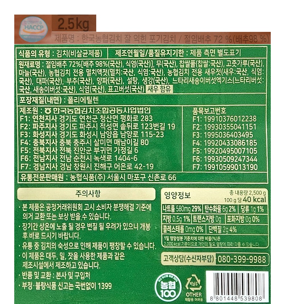 Nonghyup Guk Jal Ikhin Whole Napa Kimchi , 2.5 kg, 1 Pack (농협 한국 잘 익힌 포기김치, 2.5kg, 1개)