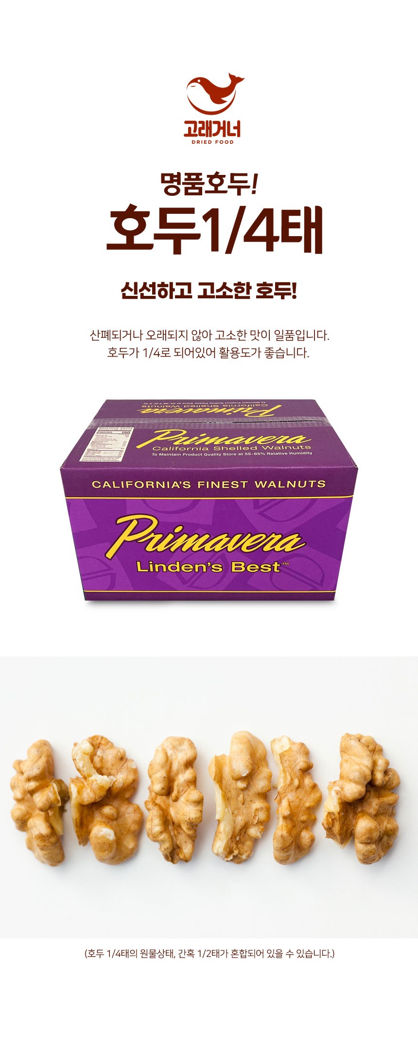 Goraegeoneo Peurimabera Ho 1/4 Tae , 1 kg, 1 Pack (고래거너 프리마베라 호두 1/4태, 1kg, 1개)