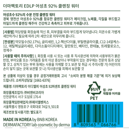 Deoma Pack Tori EDLP Eoseongcho 92% Yaksanseong No Wash Miselra Cleansing Woteo , 1 Pack , 300 ml (더마팩토리 EDLP 어성초 92% 약산성 노워시 미셀라 클렌징 워터, 1개, 300ml)