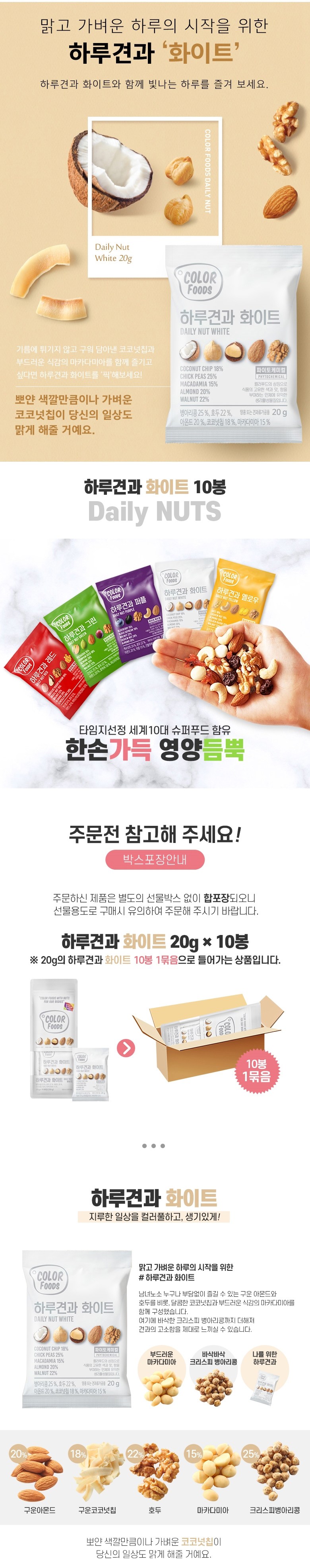 Harugyeon White , 20 g, 10 Pack (하루견과 화이트, 20g, 10개)