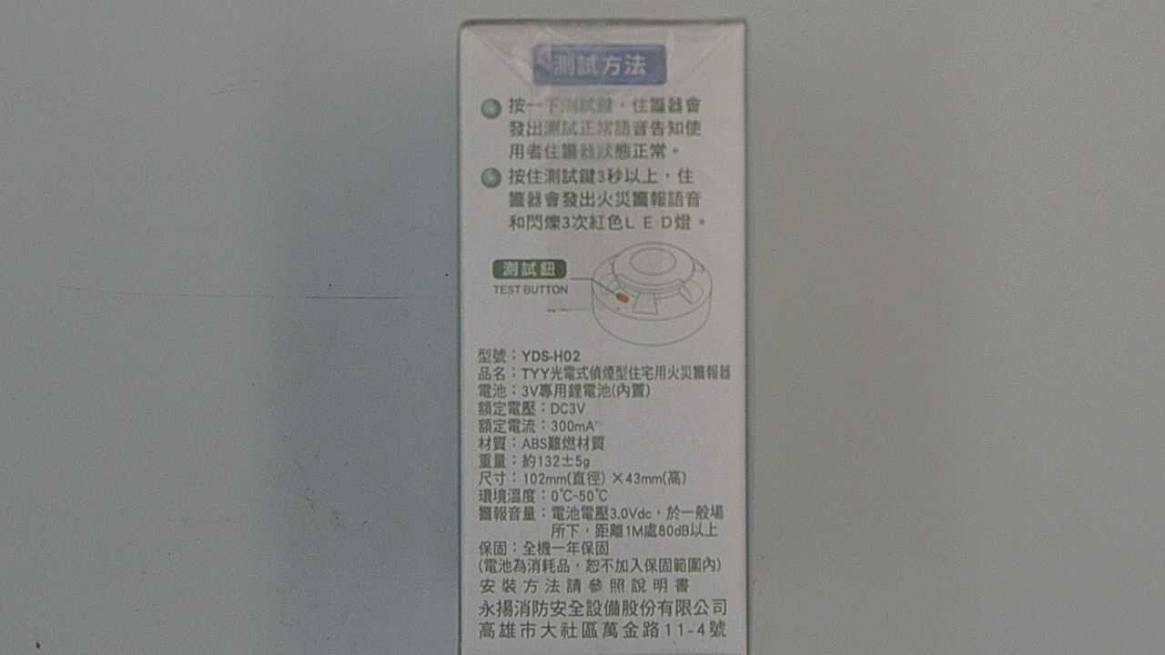 TYY 永揚消防光電式偵煙型住宅用火災警報器高效能鋰電池電池壽命約10年免設定配線, 1個- 警報器/呼叫鈴/門鈴| 酷澎