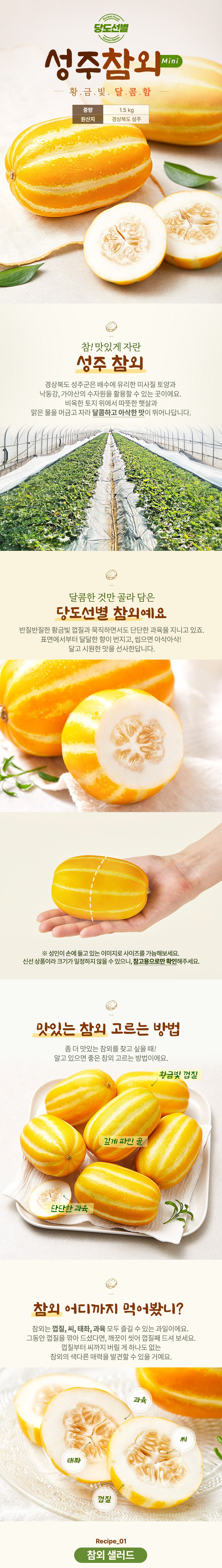 Seongju Sweetness Seonbyeol Mini Korean Melon , 1.5 kg(6 Pack ~9 Pack ), 1 Bag (성주 당도선별 미니참외, 1.5kg(6입~9입), 1봉)