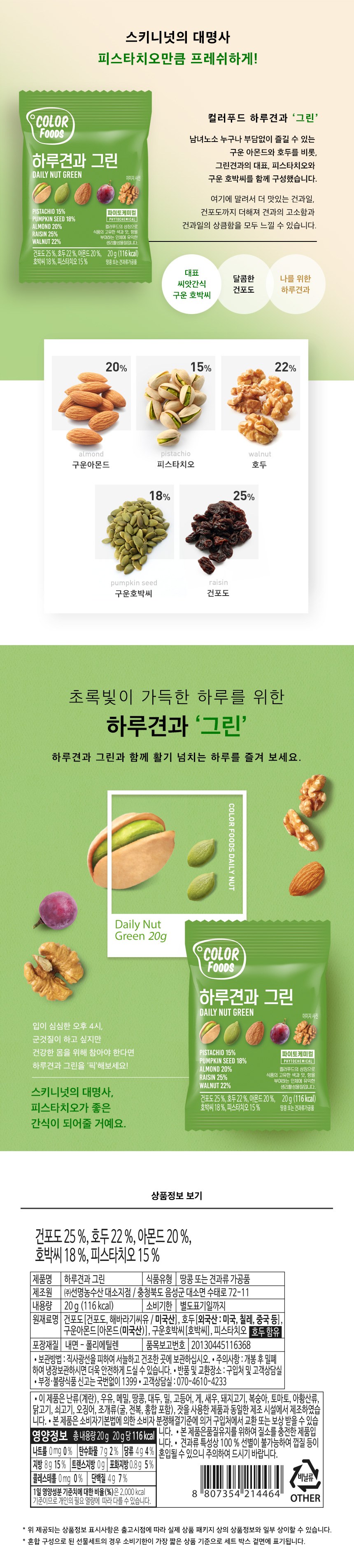 Harugyeon Green Mikseuneot , 20 g, 30 Pack (하루견과 그린 믹스넛, 20g, 30개)