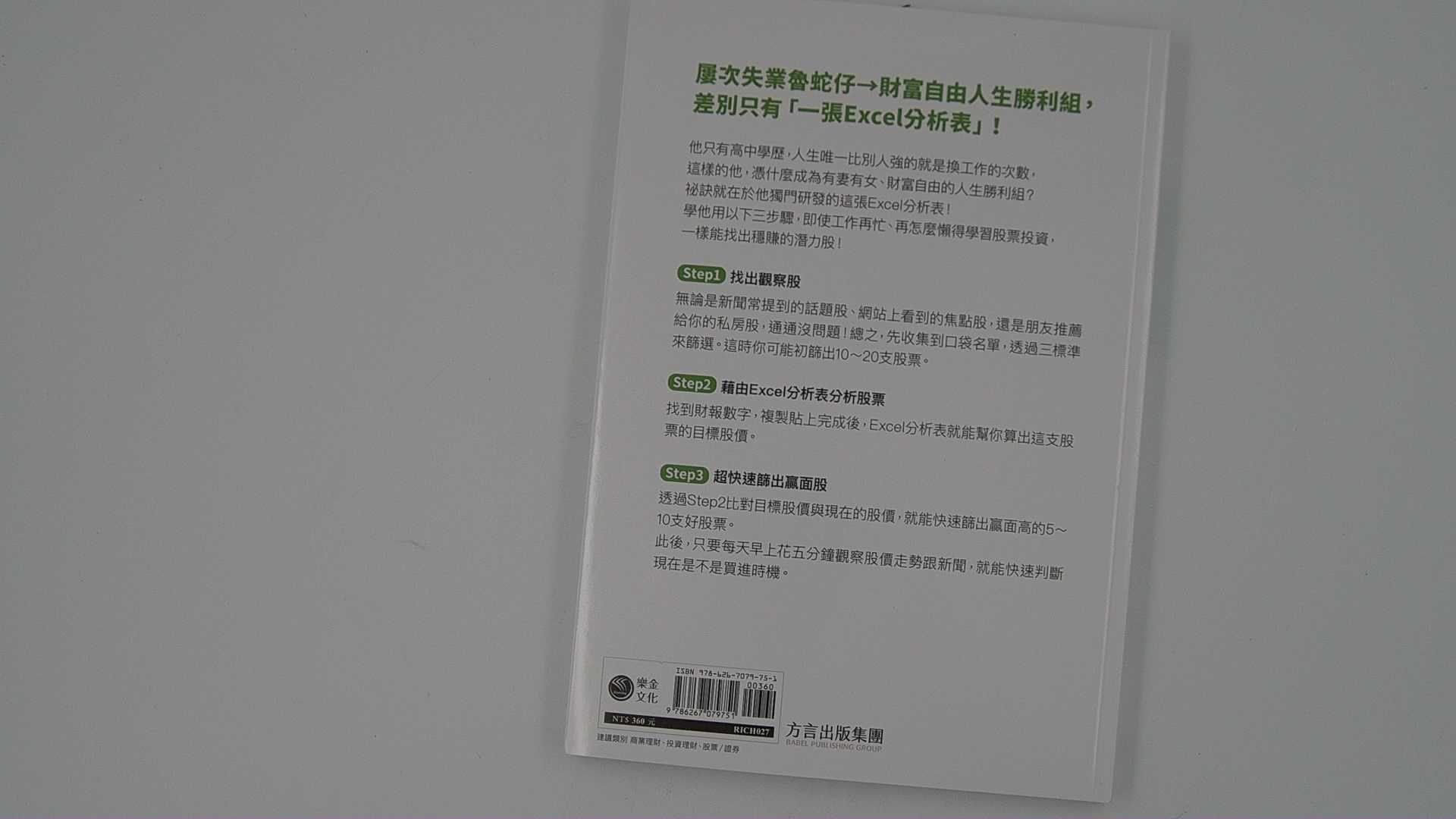 樂金文化Excel選股法我用一張表每天早上5分鐘, 3步驟選出穩賺股, 森口亮- 投資/理財| 酷澎