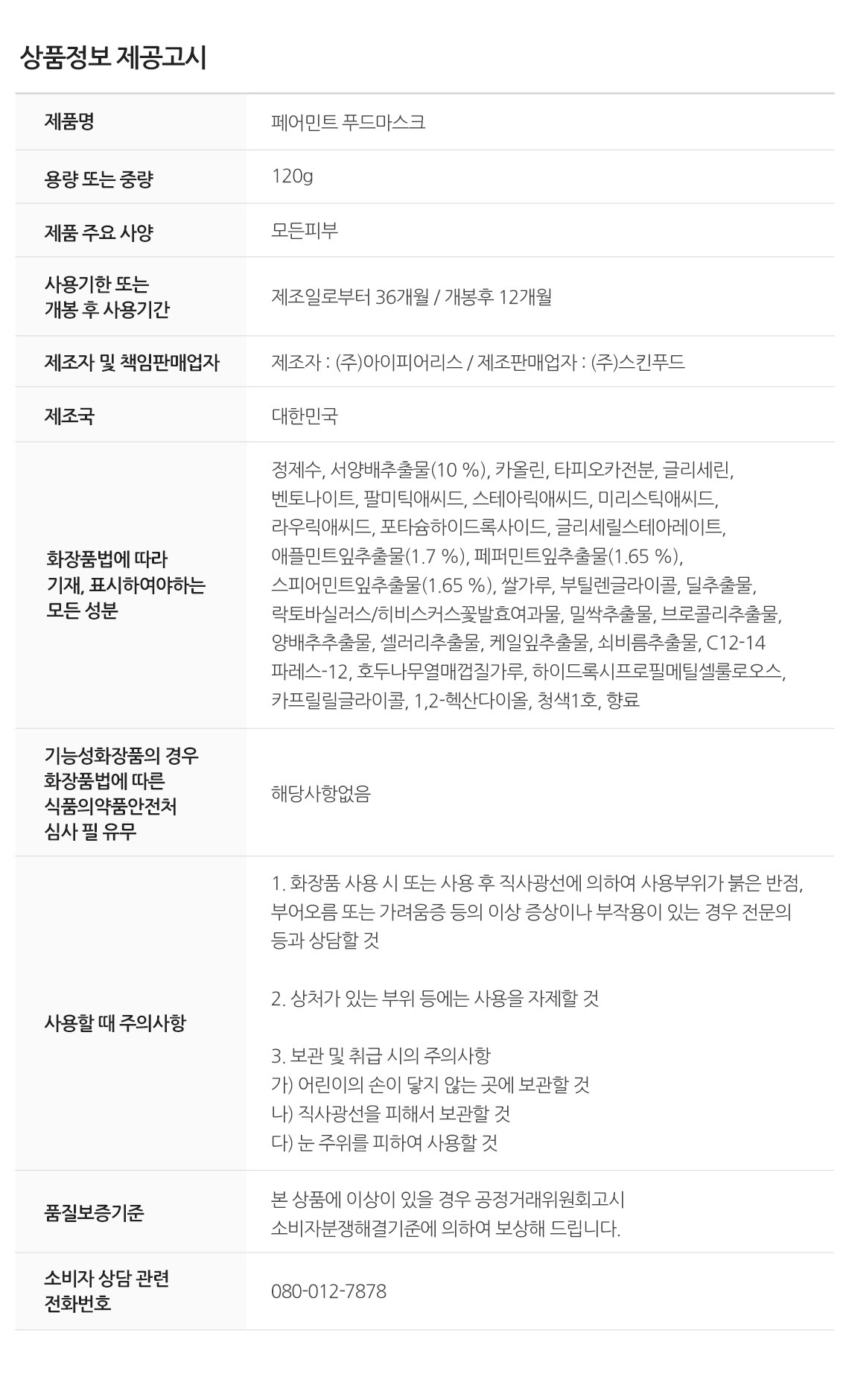 Skinfood Pear Mint Pudeu Mask 120 g, 1 Pack , 1 Pack (스킨푸드 페어민트 푸드 마스크 120g, 1개입, 1개)