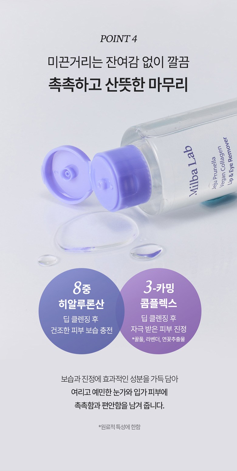 Vegan Byuti Milbaraep Jeju Peurunelra Collagen Rip & I Rimubeo , 120 ml, 1 Pack ([비건뷰티] 밀바랩 제주 프루넬라 콜라겐 립앤아이 리무버, 120ml, 1개)