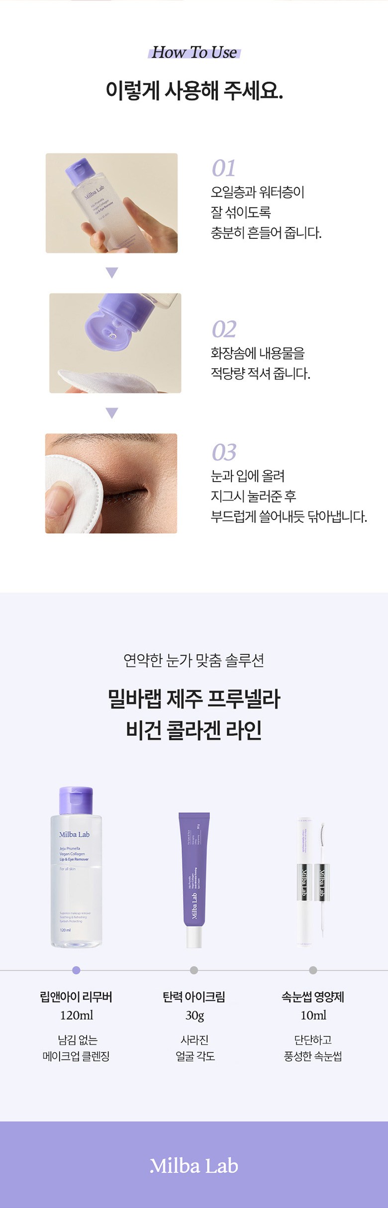 Vegan Byuti Milbaraep Jeju Peurunelra Collagen Rip & I Rimubeo , 120 ml, 1 Pack ([비건뷰티] 밀바랩 제주 프루넬라 콜라겐 립앤아이 리무버, 120ml, 1개)