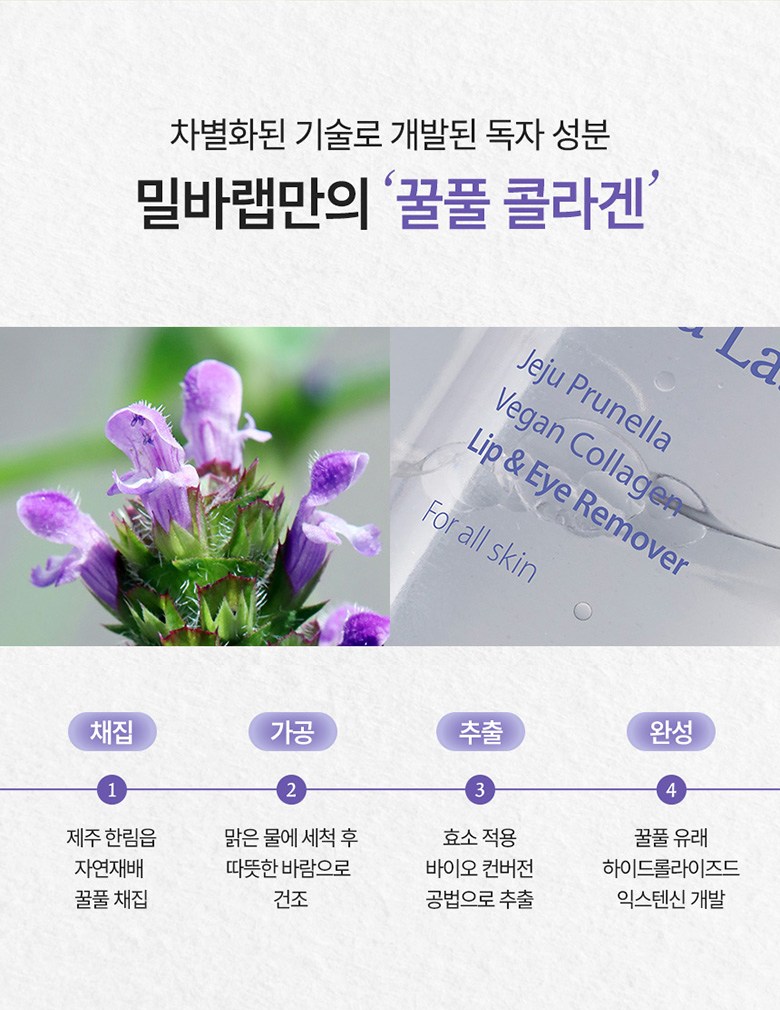 Vegan Byuti Milbaraep Jeju Peurunelra Collagen Rip & I Rimubeo , 120 ml, 1 Pack ([비건뷰티] 밀바랩 제주 프루넬라 콜라겐 립앤아이 리무버, 120ml, 1개)