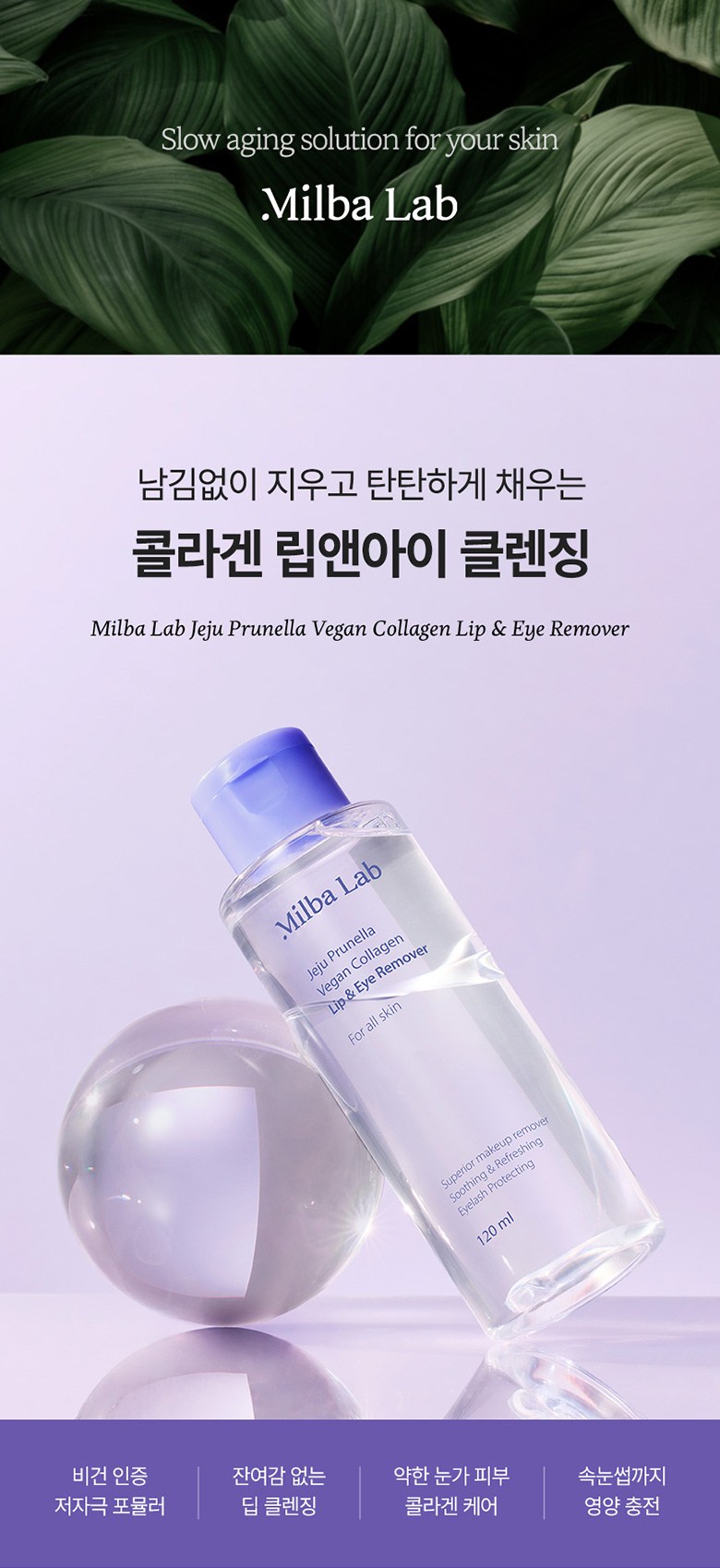 Vegan Byuti Milbaraep Jeju Peurunelra Collagen Rip & I Rimubeo , 120 ml, 1 Pack ([비건뷰티] 밀바랩 제주 프루넬라 콜라겐 립앤아이 리무버, 120ml, 1개)