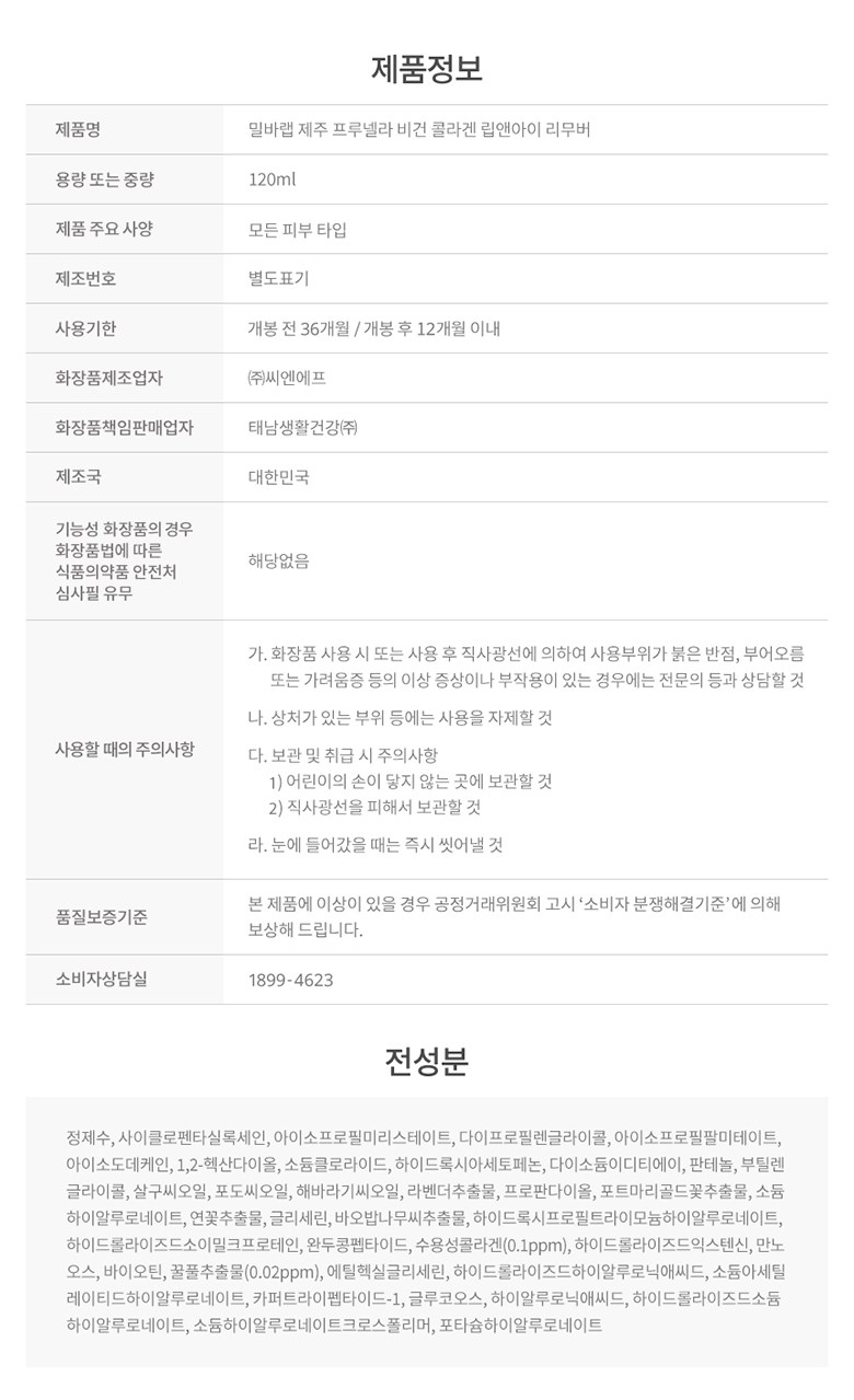 Vegan Byuti Milbaraep Jeju Peurunelra Collagen Rip & I Rimubeo , 120 ml, 1 Pack ([비건뷰티] 밀바랩 제주 프루넬라 콜라겐 립앤아이 리무버, 120ml, 1개)