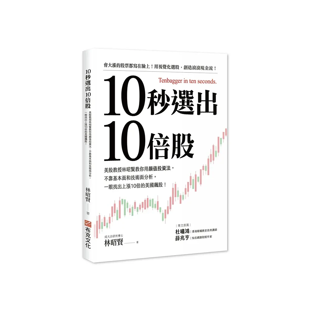 布克文化10秒選出10倍股：美股教授林昭賢教你用顏值投資法不靠基本面和技術面分析一眼找出上漲10倍的美國飆股-