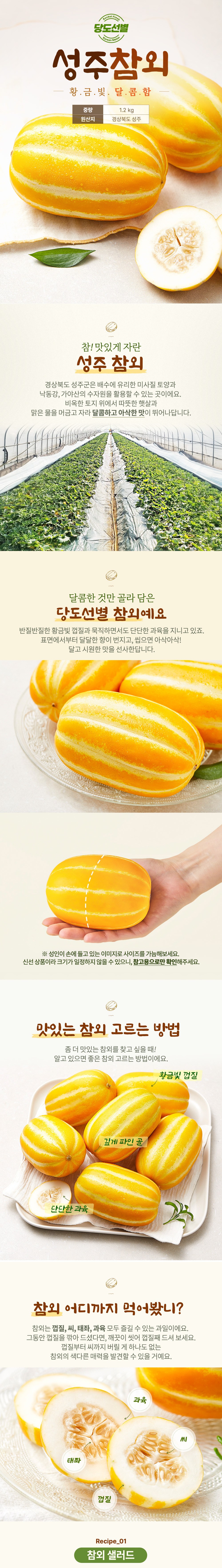 Seongju Sweetness Seonbyeol Korean Melon (성주 당도선별 참외)