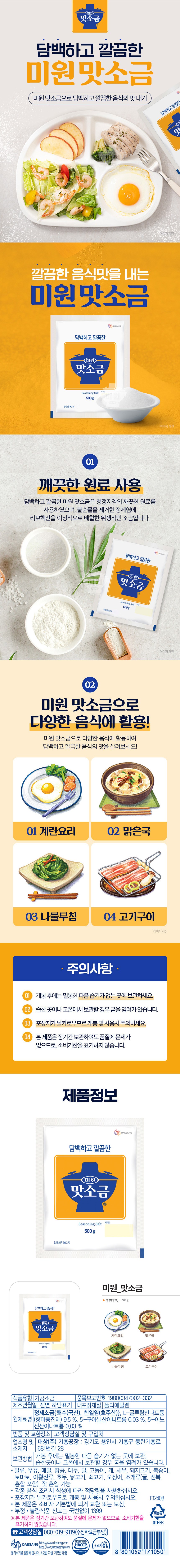 Miwon Flavor Sogeum (미원 맛소금)