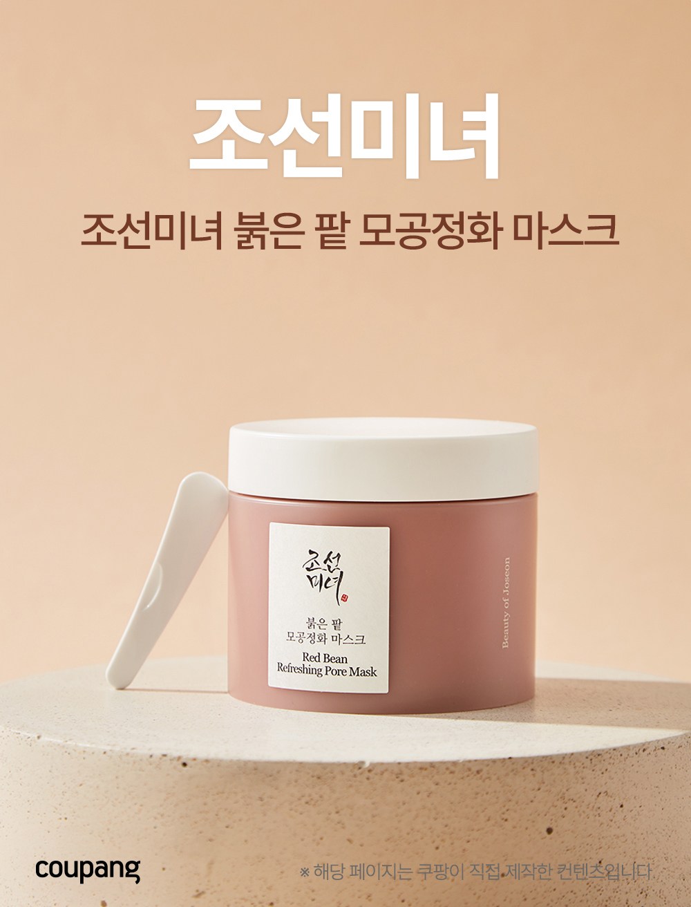 Beauty of Joseon Bulkeun Pat Pore Jeonghwa Mask 140 ml, 1 Pack , 1 Pack (조선미녀 붉은 팥 모공정화 마스크 140ml, 1개입, 1개)