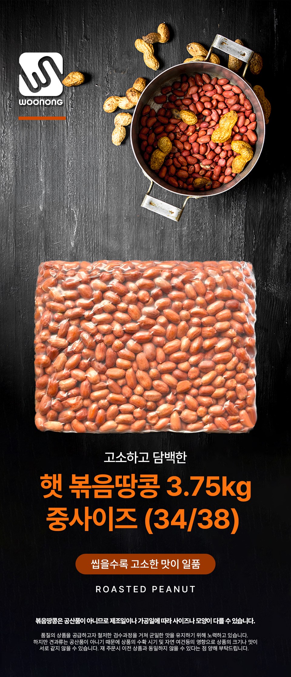 Unong Bokeumttangkong , 1 Pack , 3.75 kg (우농 볶음땅콩, 1개, 3.75kg)