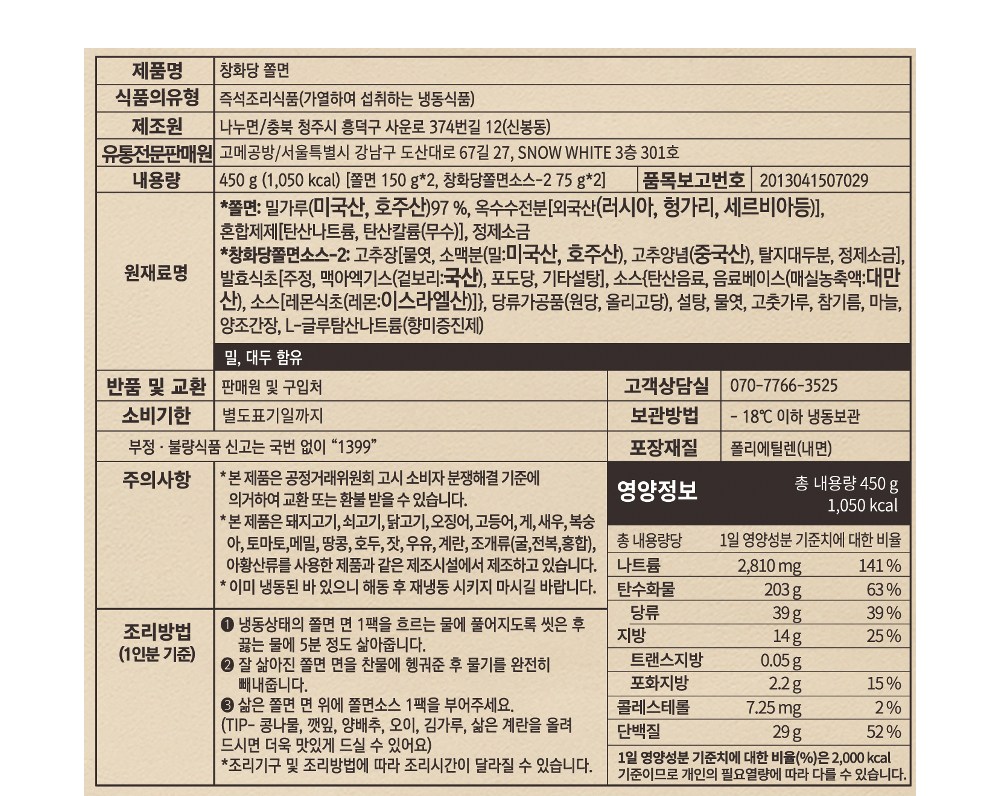 창화당 쫄면 (냉동), 450g, 1개