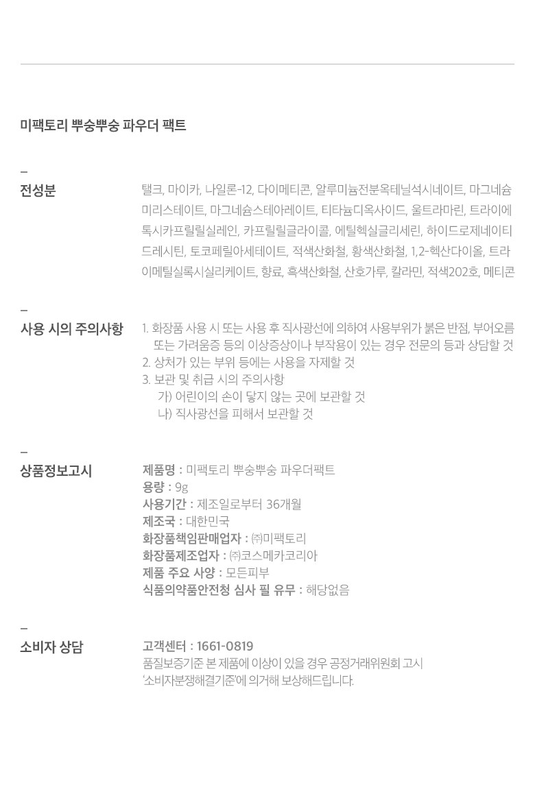 Mi Pack Tori Ppusungppusung Powder Pact 9 g, Pink , 1 Pack (미팩토리 뿌숭뿌숭 파우더 팩트 9g, 핑크, 1개)