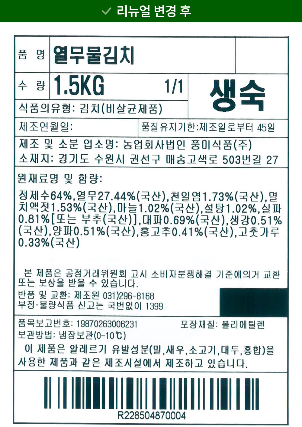 Myeonginyujeongim Yeolmumul Kimchi , 1.5 kg, 1 Pack (명인유정임 열무물김치, 1.5kg, 1개)