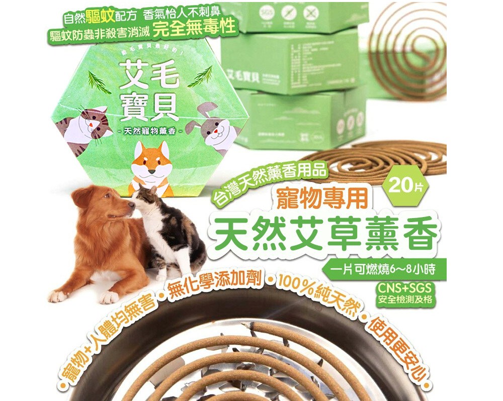 益成檀香艾毛寶貝室外款20片Set 天然寵物蚊香SGS檢驗合格, 300g, 1盒- 香水/蠟燭/除臭| 酷澎