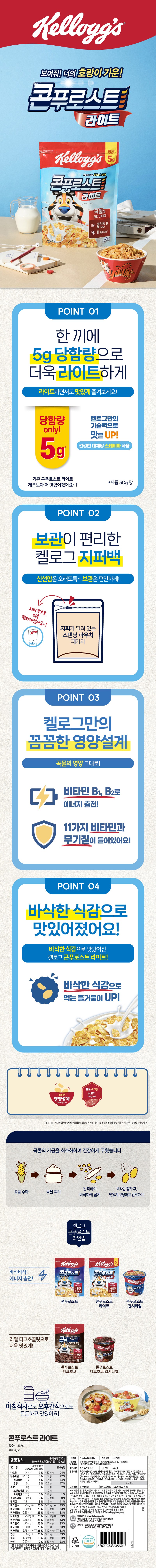 켈로그 콘푸로스트 라이트 원본 상세 안내 3