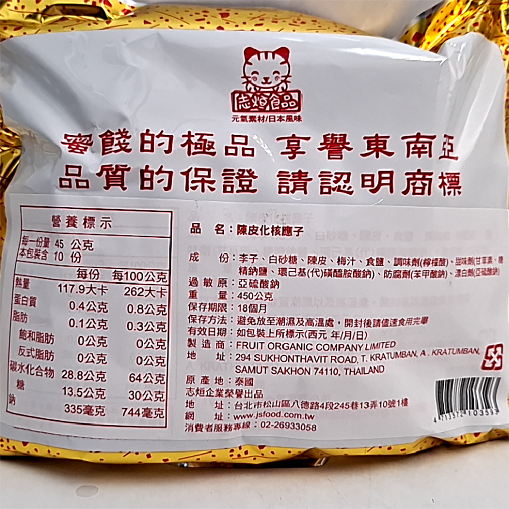 志烜食品 陳皮化核應子, 450g, 1袋