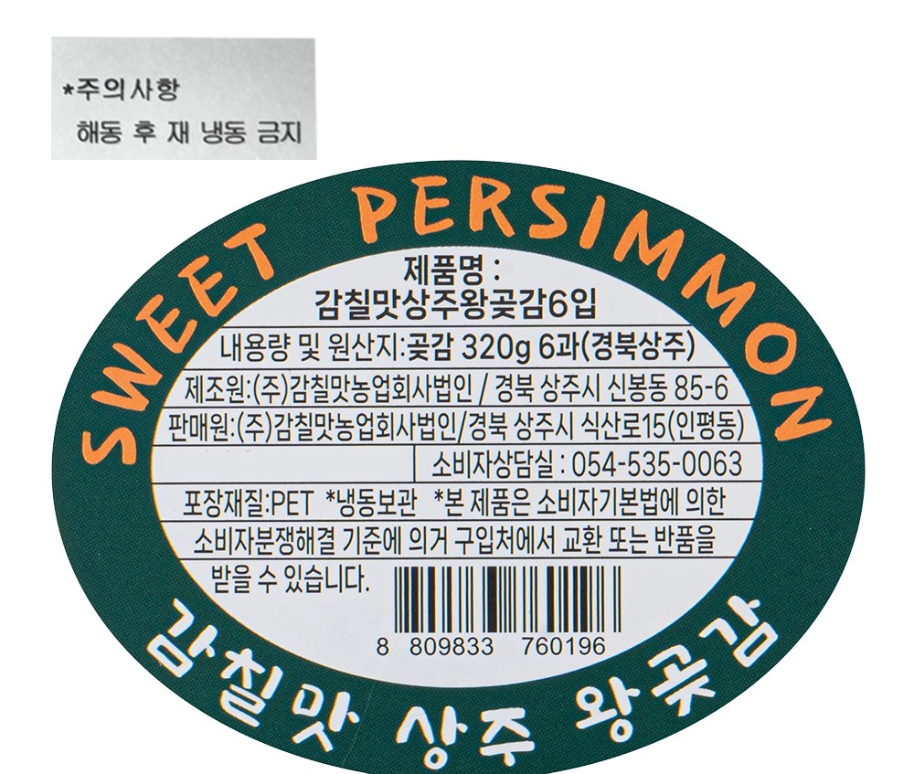 Persimmon Chil Flavor Sangju King Got Persimmon ( Frozen ), 320 g(6 Pack ), 1 Pack (감칠맛 상주 왕곶감 (냉동), 320g(6입), 1개)