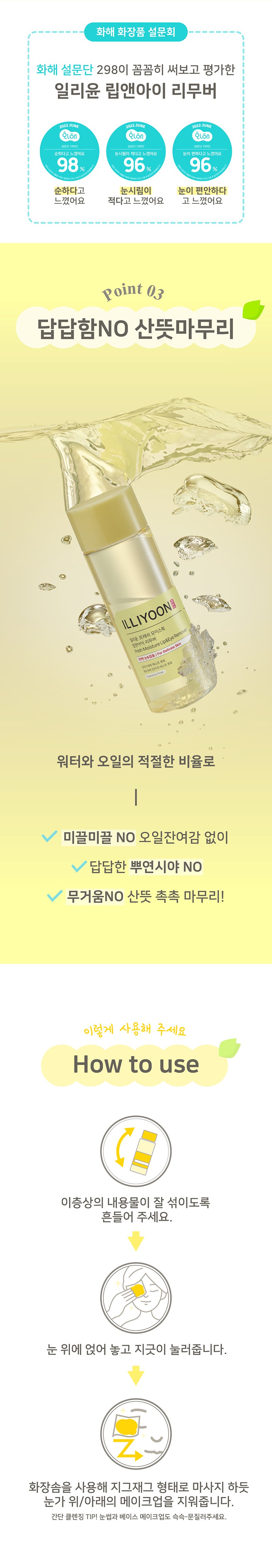 Riyun Peureswi Moseuchwo Rip & A Rimubeo (일리윤 프레쉬 모이스춰 립 앤 아이 리무버)