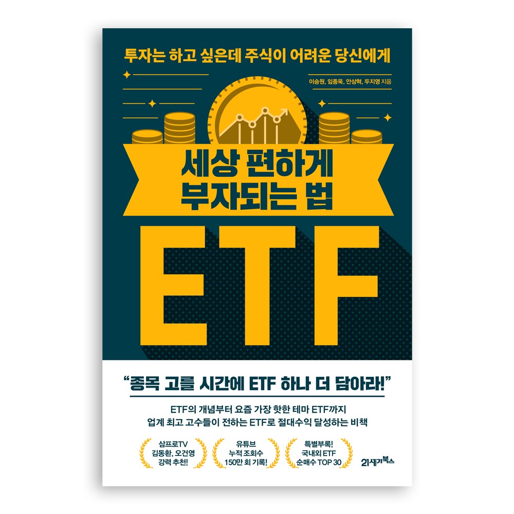 世界上最輕鬆的致富方法ETF：給想投資卻覺得股票很難的你, 21世紀圖書, 李承元, 林鐘旭, 安相赫, 杜智英- 投資/理財| 酷澎
