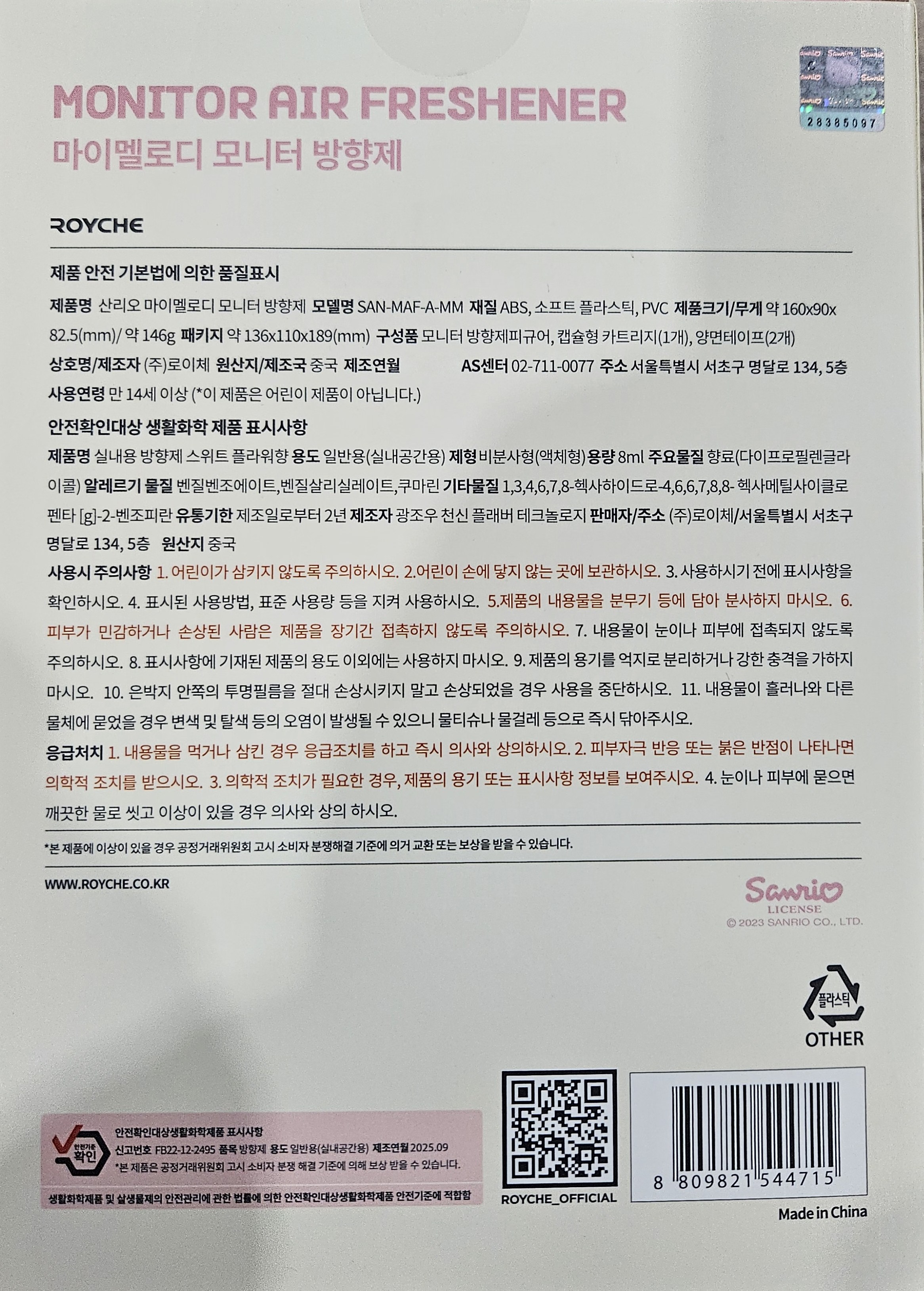 Che Sanrio Moniteo Geol Pigyueo Bang Scent Je Mameldi SAN-MAF-A-MM Bonpum , 8 ml, 1 Pack , Seuwiteu Peulrawo (로이체 산리오 모니터 걸이 피규어 방향제 마이멜로디 SAN-MAF-A-MM 본품, 8ml, 1개, 스위트 플라워)