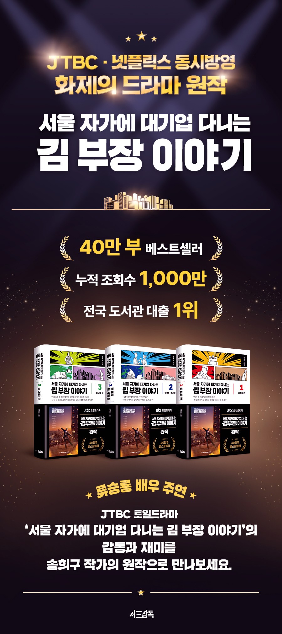 서울 자가에 대기업 다니는 김 부장 이야기 3: 송 과장 편, 서삼독, 송희구