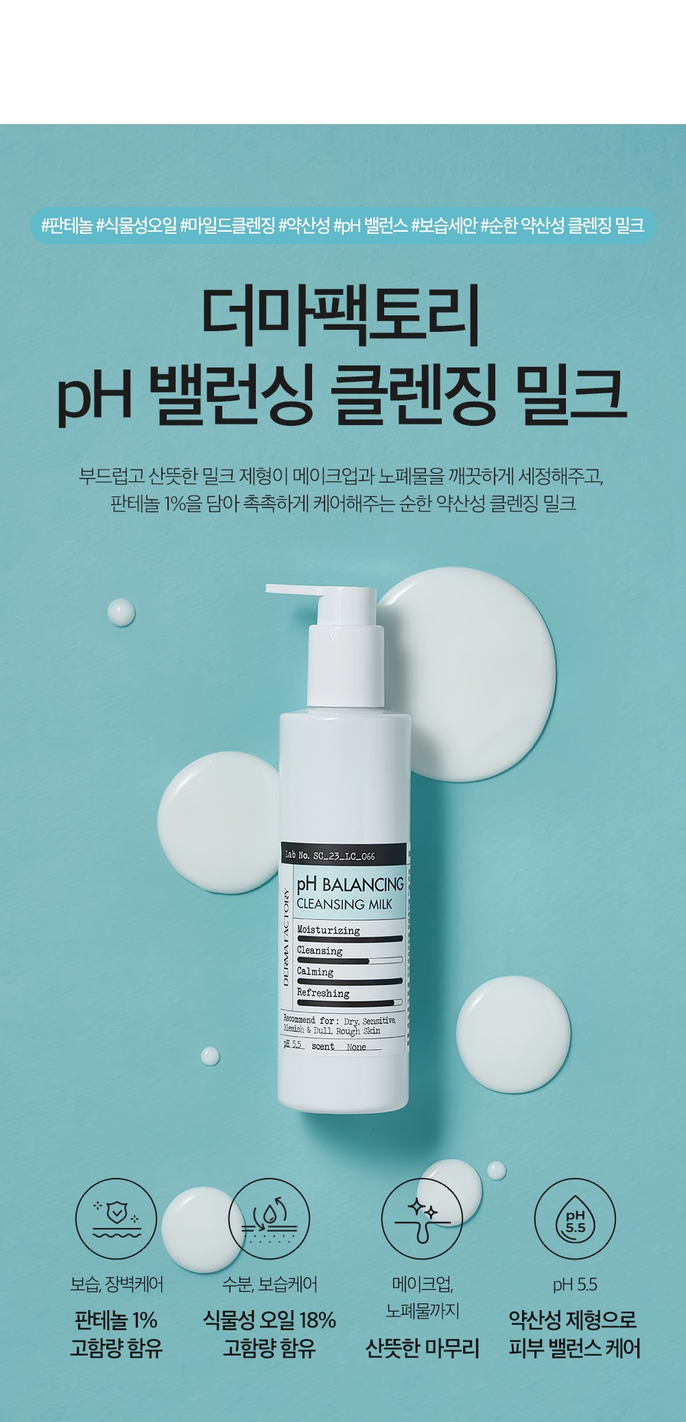 Deoma Pack Tori Panthenol pH Baelreonsing Cleansing Milkeu , 240 ml, 1 Pack (더마팩토리 판테놀 pH 밸런싱 클렌징 밀크, 240ml, 1개)