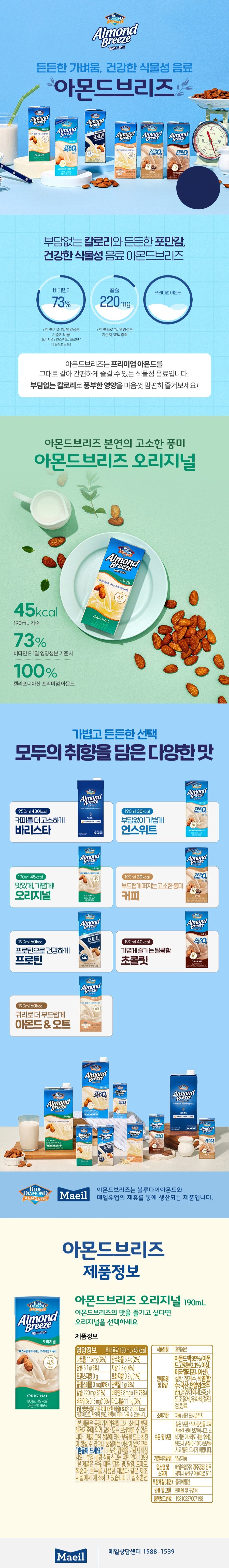 아몬드브리즈 오리지널 원본 제품 설명