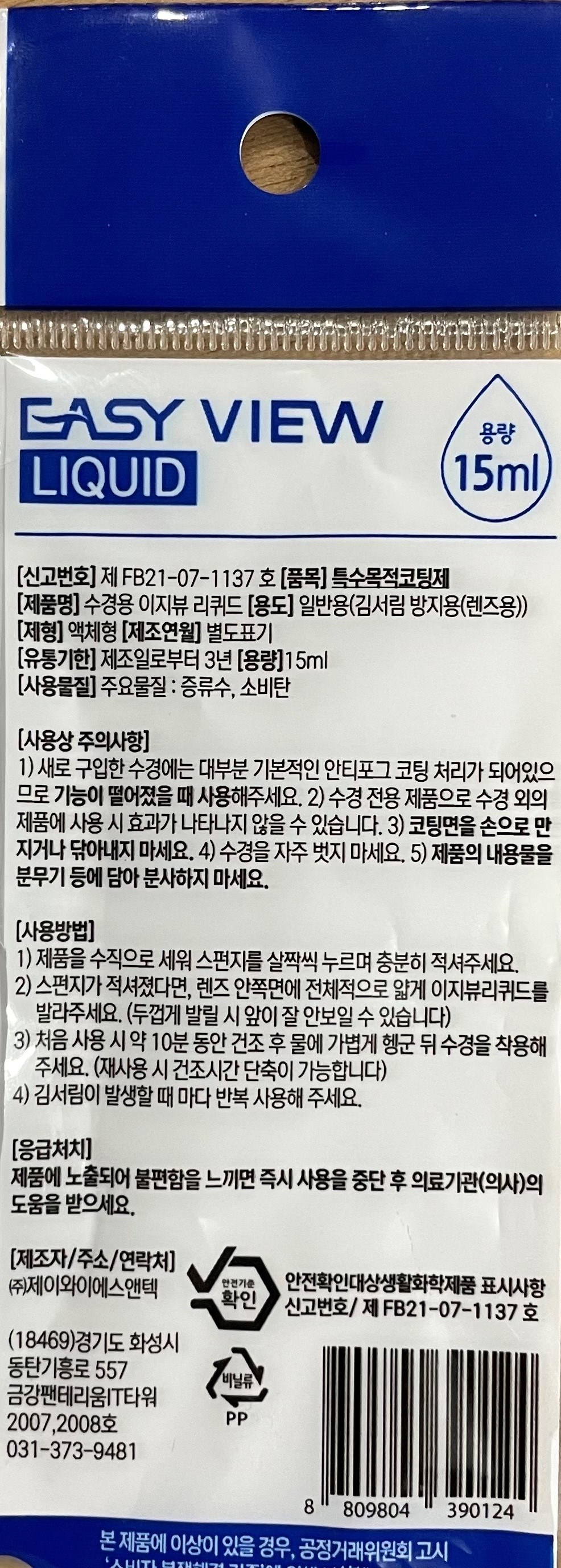 이지뷰 리퀴드 수경용 안티포그 김 서림 방지 용액 상세 이미지 6