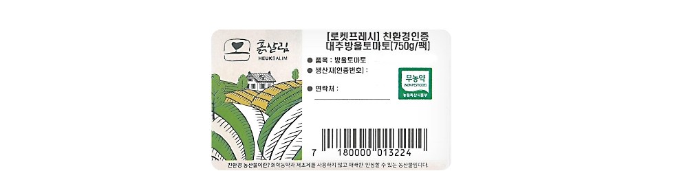 Heulksalrim Eco-friendly Injeung Daechubangul Tomato , 750 g, 1 Pack (흙살림 친환경 인증 대추방울 토마토, 750g, 1팩)