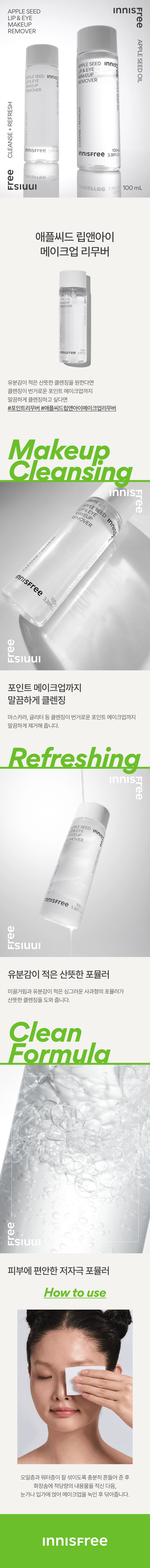Innisfree Aepeul Ssideu Rip & I Rimubeo , 100 ml, 1 Pack (이니스프리 애플 씨드 립앤아이 리무버, 100ml, 1개)