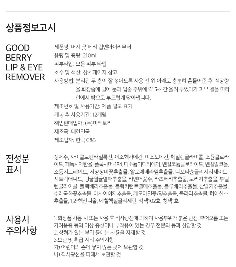 Meoji Gut Berry Rip & A Rimubeo , 1 Pack , 210 ml (머지 굿 베리 립 앤 아이 리무버, 1개, 210ml)