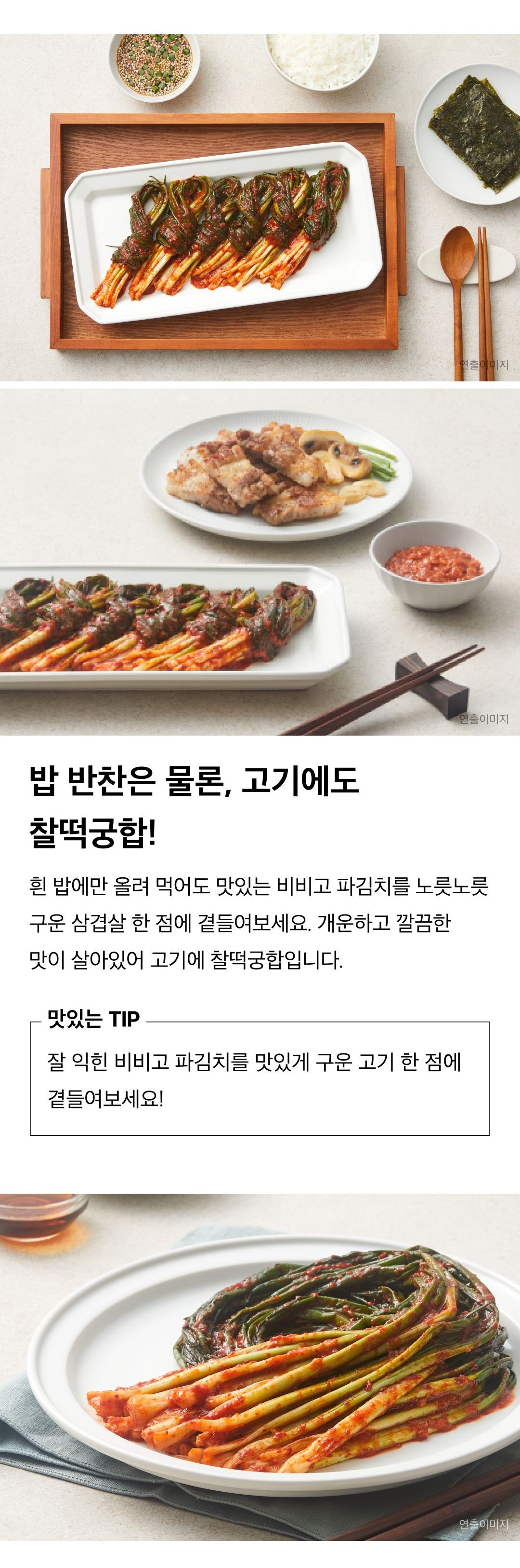 Bibigo Pa Kimchi (비비고 파김치)