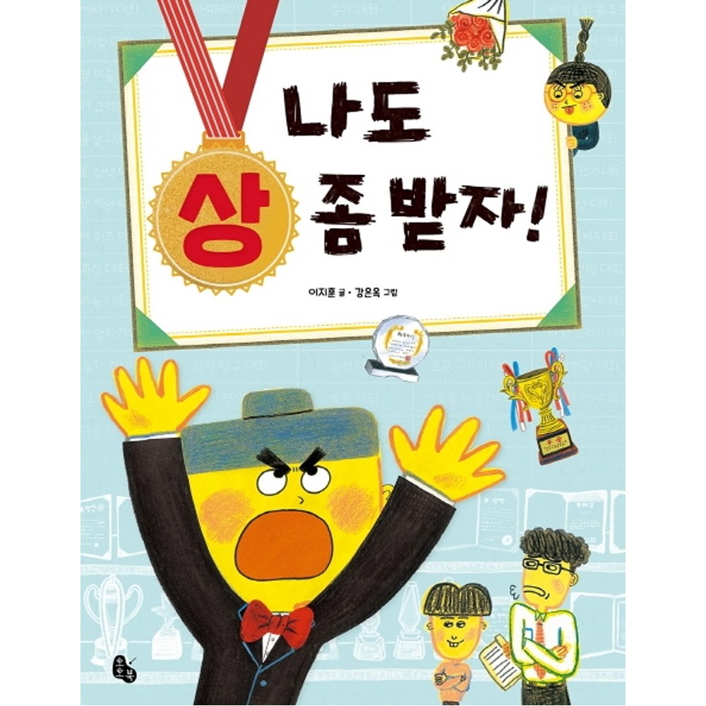 나도 상 좀 받자! - 창작동화 | 쿠팡