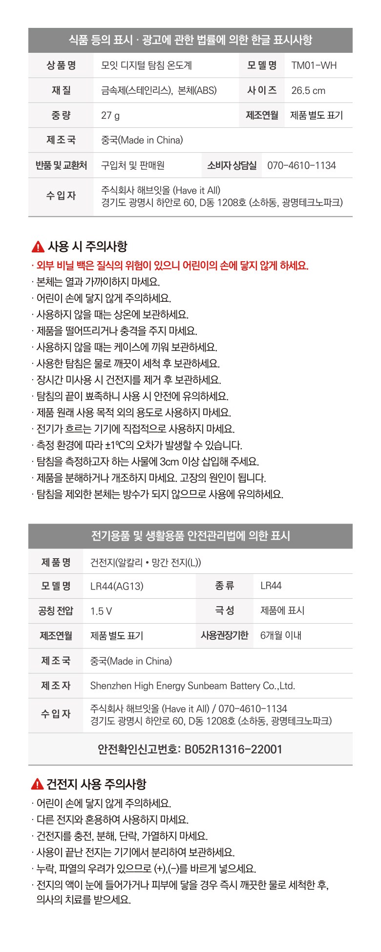 Moit Sikpumyong Dijiteol Tamchim Joriyongongye ( Tamchim Keobeo Geonjeonji Packets Ham ), 1 Pack (모잇 식품용 디지털 탐침 조리용온도계 (탐침 커버 건전지 포함), 1개)