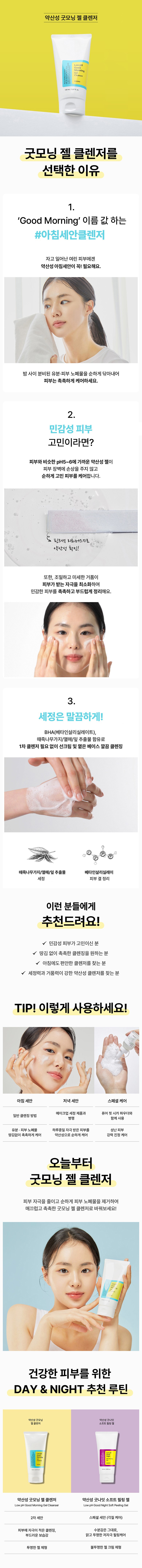 COSRX Yaksanseong Gutmoning Cleansing Gel (코스알엑스 약산성 굿모닝 클렌징 젤)