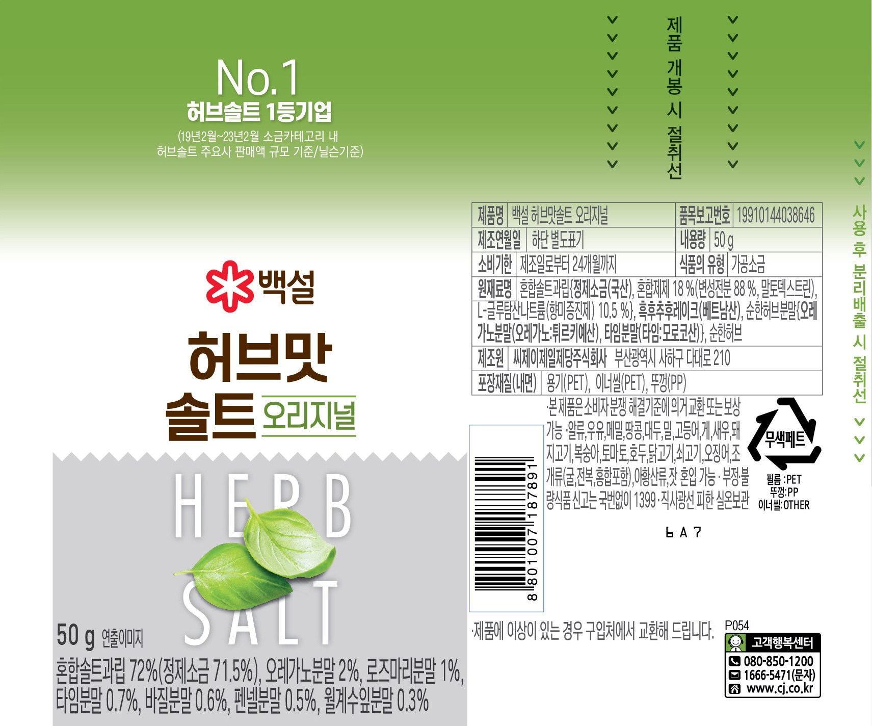 Baekseol Herbal Flavor Solteu Original (백설 허브맛 솔트 오리지널)