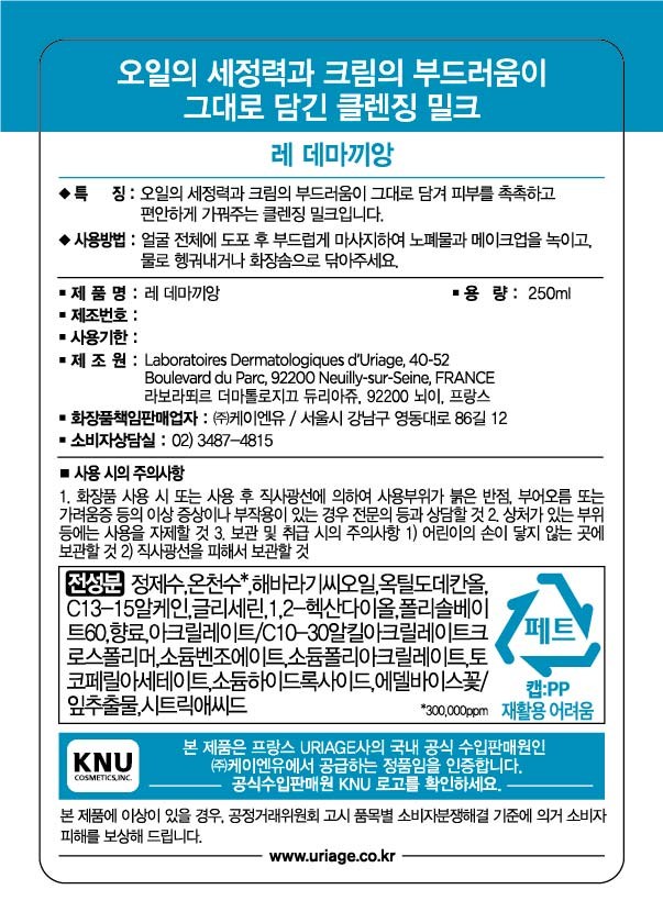 Yuriajyu Re Demakkiang Cleansing Milkeu , 250 ml, 1 Pack (유리아쥬 레 데마끼앙 클렌징 밀크, 250ml, 1개)