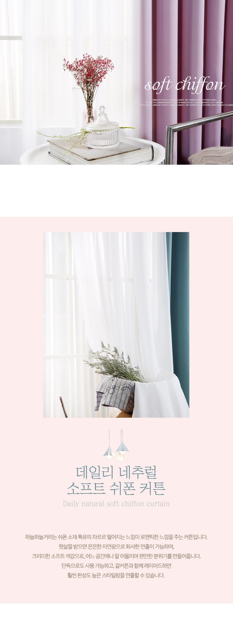 Deri Chureol Swipon Keoteun (데일리 네추럴 쉬폰 커튼)