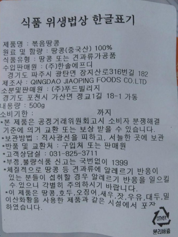Pudeuniseuta Bokeumttangkong , 500 g, 1 Pack (푸드니스타 볶음땅콩, 500g, 1개)