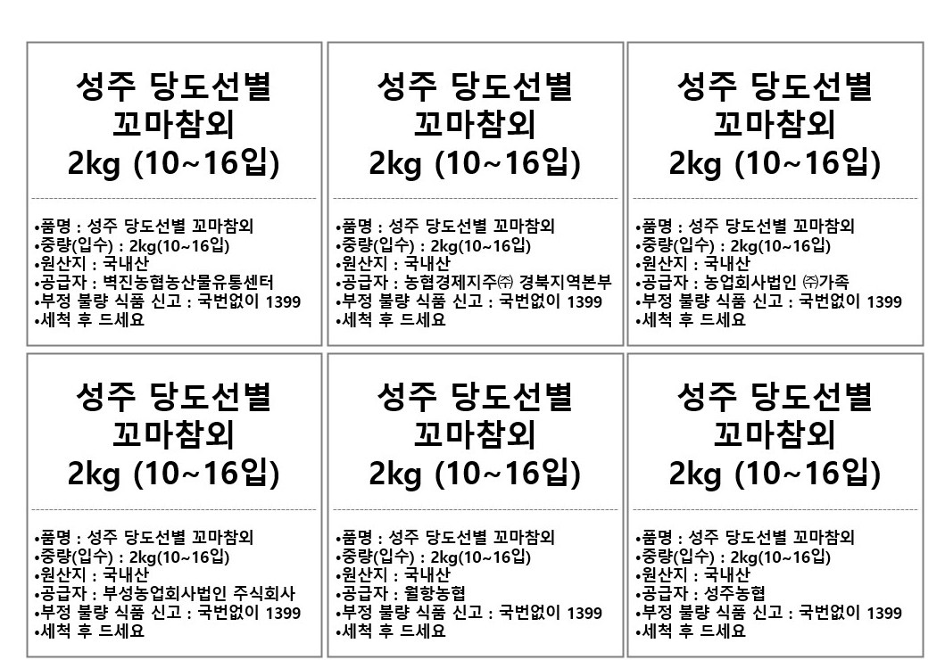 Seongju Sweetness Seonbyeol Kkoma Korean Melon 10~16 Pack , 2 kg(10~16 Pack ), 1 Pack (성주 당도선별 꼬마참외 10~16입, 2kg(10~16입), 1개)