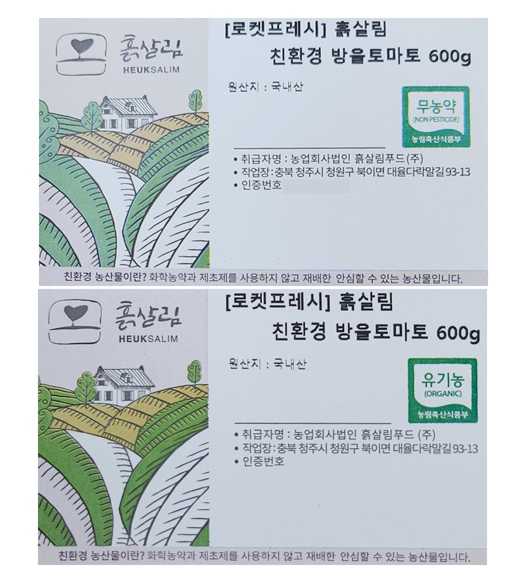 Heulksalrim Eco-friendly Injeung Cherry Tomato , 600 g, 1 Pack (흙살림 친환경 인증 방울토마토, 600g, 1개)