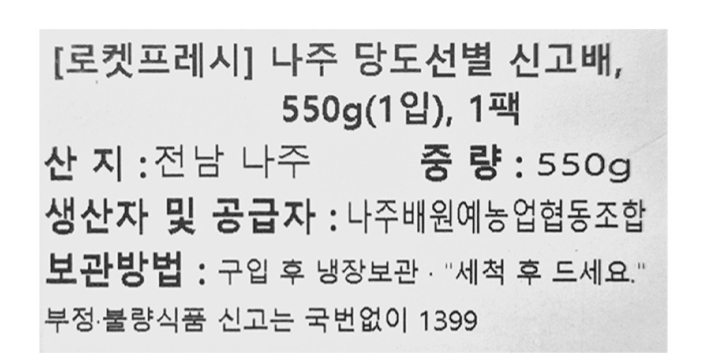 Naju Pear Wonyenongeophyeopdongjohap Sweetness Seonbyeol Singo Pear , 1 Pack , 550 g(1 Pack ) (나주배원예농업협동조합 당도선별 신고배, 1개, 550g(1입))
