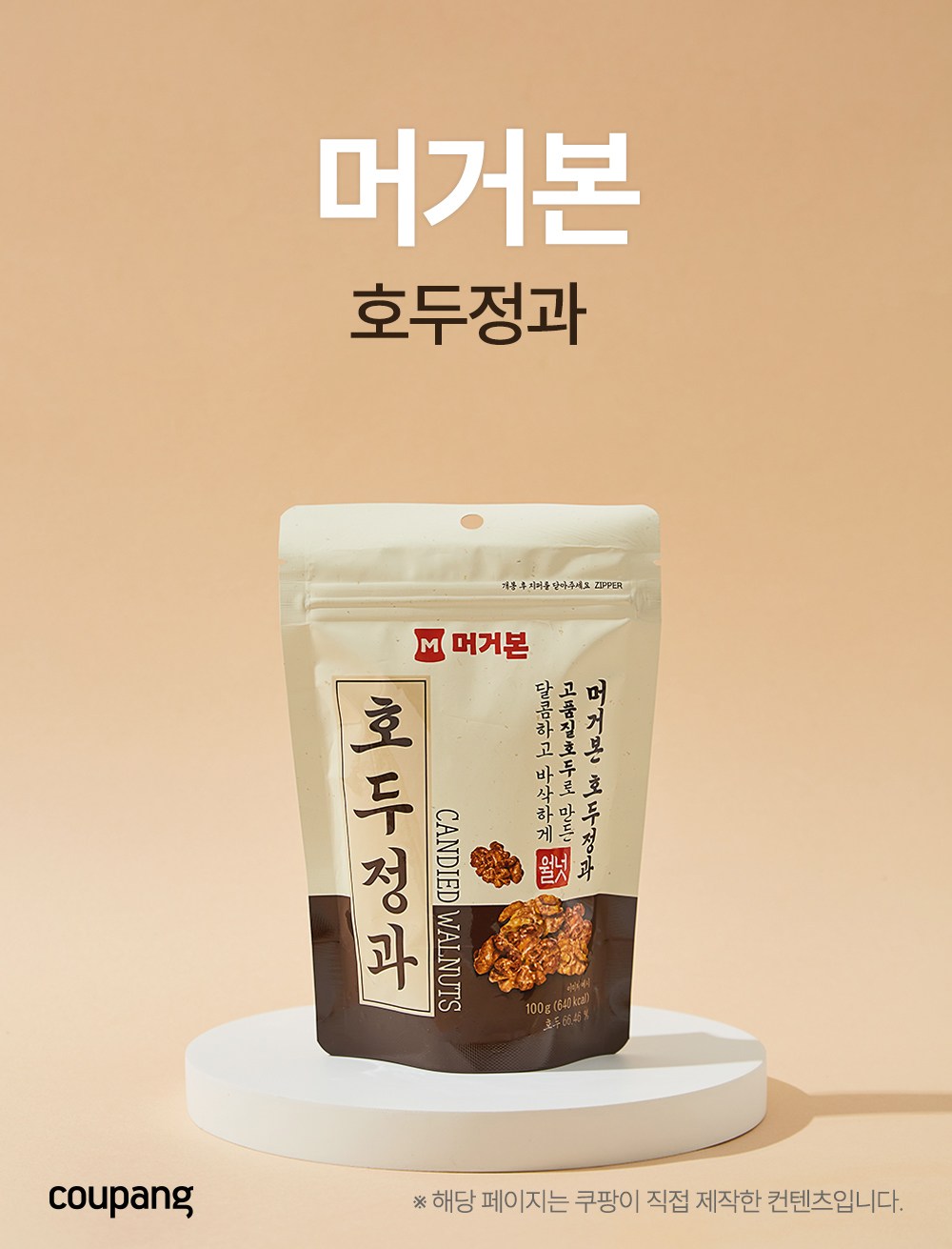 Meogeobon Hojeong , 100 g, 1 Pack (머거본 호두정과, 100g, 1개)
