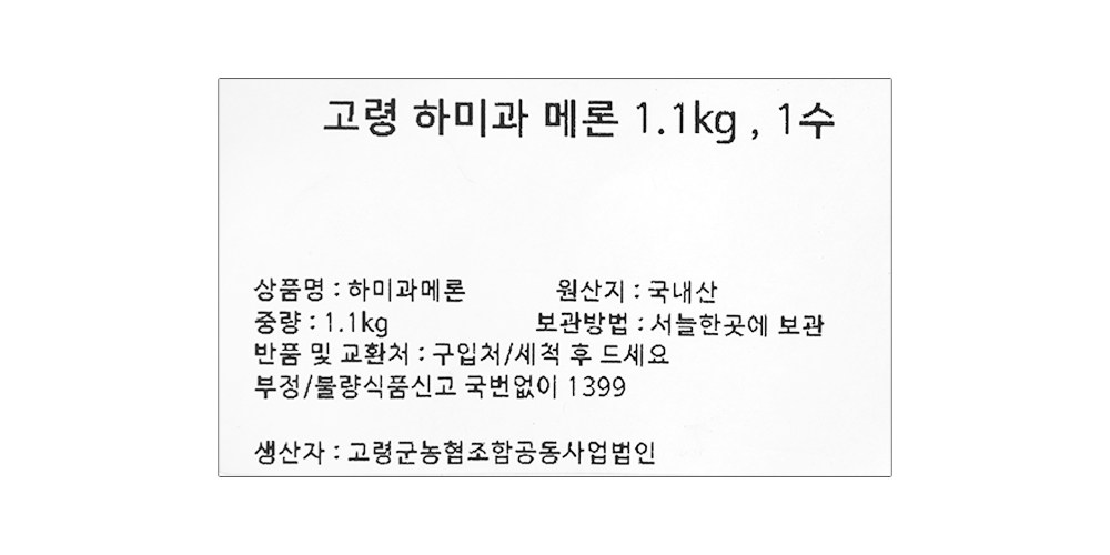 Goryeong Hami Meron , 1 Pack , 1.1 kg (고령 하미과 메론, 1개, 1.1kg)